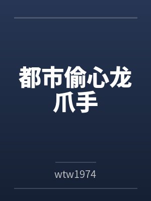 都市偷心龙爪手笔趣阁无弹窗
