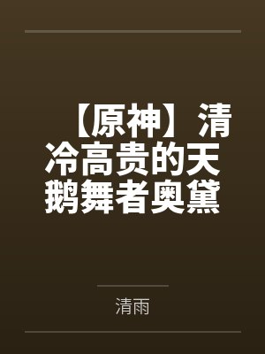 【原神】清冷高贵的天鹅舞者奥黛塔怎么会在被粗暴对待后回忆起罗莎琳并堕落成男人们的抖m母狗肉便器？！