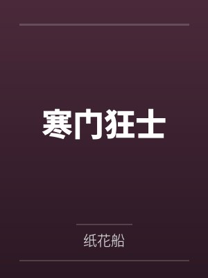 如何扮演娇妻迫害男主