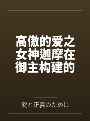 高傲的爱之女神迦摩在御主构建的梦境大奥中调教成喷乳榨精便器了by愛と正義のために笔趣阁无弹窗