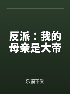 反派：我的母亲是大帝