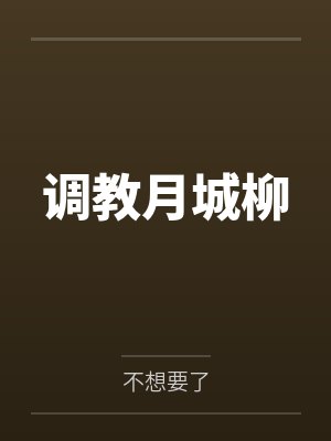 调教月城柳by不想要了笔趣阁无弹窗