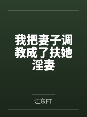 我把妻子调教成了扶她淫妻