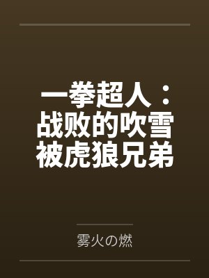 一拳超人：战败的吹雪被虎狼兄弟肆意凌辱调教by雾火の燃