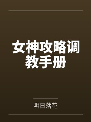 女神攻略调教手册by明日落花笔趣阁无弹窗