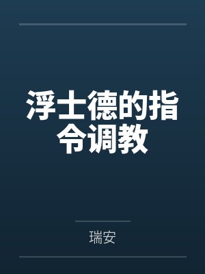 浮士德的指令调教by瑞安