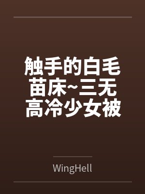 触手的白毛苗床~三无高冷少女被触手不断侵犯调教，在一次次高潮与产卵下甘愿成为苗床~