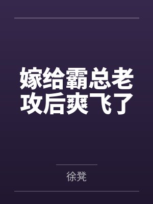 穿成替嫁庶女，流放路上开挂了