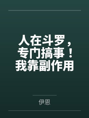 人在斗罗，专门搞事！我靠副作用系统把高冷女神全调教成发情母狗，小舞腿交、竹清喷水、荣荣失禁，唐三练成