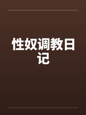 性奴调教日记by佚名笔趣阁无弹窗