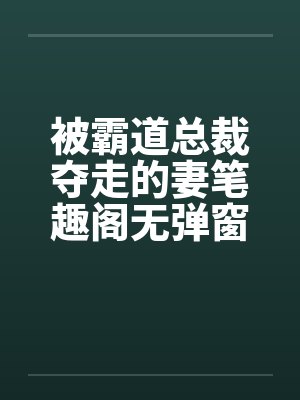 清冷仙子帮我勾美女，我帮仙子泡女修