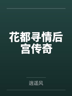 花都寻情后宫传奇笔趣阁无弹窗