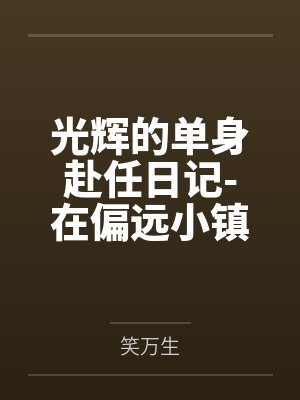 光辉的单身赴任日记-在偏远小镇逐渐被男人们染指的美艳人妻by笑万生