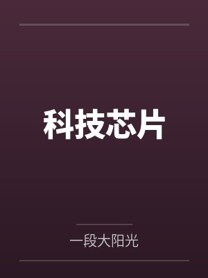 科技芯片