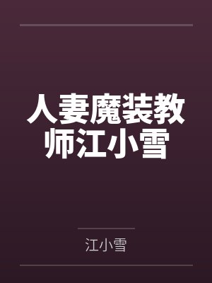 人妻魔装教师江小雪