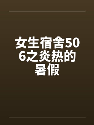 女生宿舍506之炎热的暑假