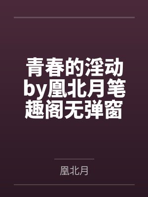 凡月淫仙途