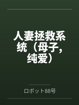 人妻拯救系统（母子,纯爱）byロボット88号