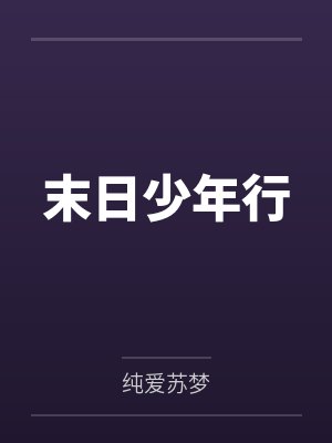 末日少年行by纯爱苏梦笔趣阁无弹窗