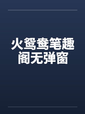 我那为了我退隐江湖的侠女妻子，竟然让仇人的儿子开宫下种，还让野种继承我的家产