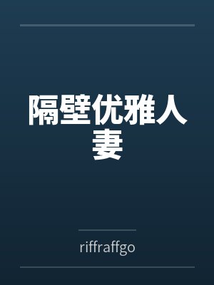 隔壁优雅人妻byriffraffgo