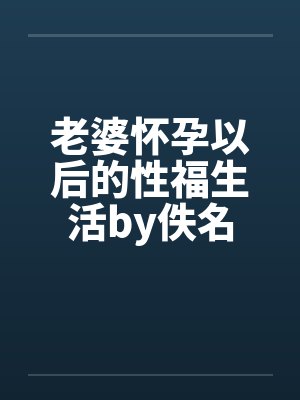 我的严厉教师美母和高傲医生小姨竟然沦为乡巴佬的性奴母狗