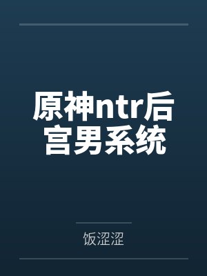 原神ntr后宫男系统