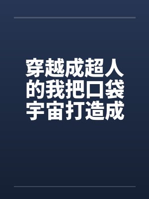 穿越成超人的我把口袋宇宙打造成秘密后宫