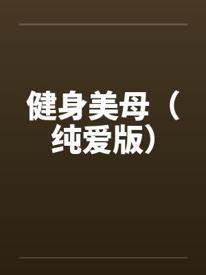 健身美母（纯爱版）by佚名