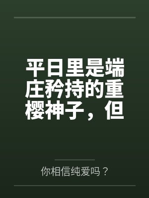平日里是端庄矜持的重樱神子，但在爱人身边就会变成欲求不满的可爱狐娘~by你相信纯爱吗？