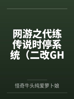 网游之代练传说时停系统（二改GHS版）