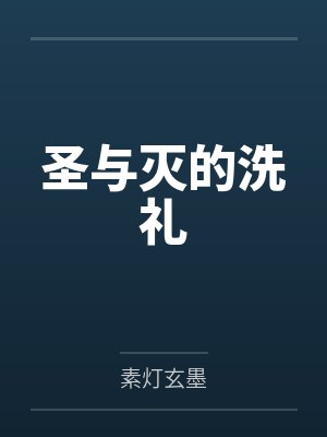 在规则怪谈被诡异圈养