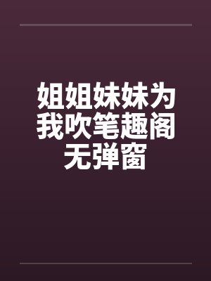 被催眠的后果小说免费阅读最新章节