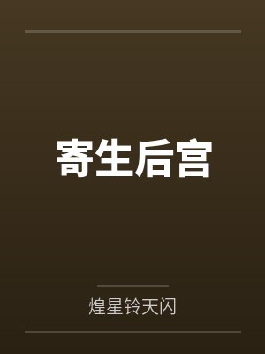 寄生后宫by煌星铃天闪