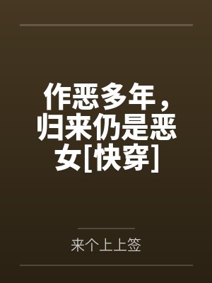 被逼自刎，嫡女重生撕婚书覆皇朝