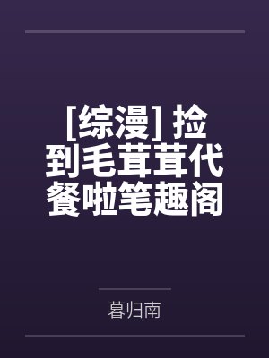暴脾气的极品尤物妈妈笔趣阁无弹窗