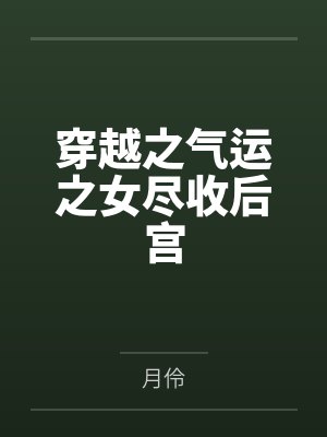 穿越之气运之女尽收后宫by月伶