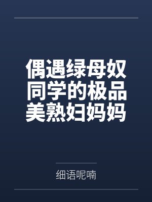 偶遇绿母奴同学的极品美熟妇妈妈——在公交车上射满友母的黑丝大肥臀！绿帽儿灌醉老妈献给我，疯狂撞击大肥