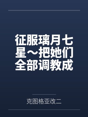 征服璃月七星～把她们全部调教成爆乳长腿肉便器母猪的第一步，就从天权星凝光开始！哼哼～玉衡星刻晴也
