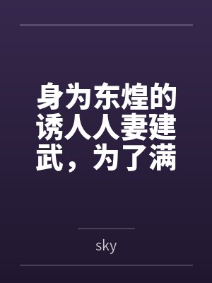 身为东煌的诱人人妻建武，为了满足小指挥官的奇怪欲望，自愿与小指挥官的同学发生关系，被小指挥官的同学狠