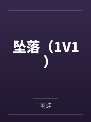 坠落（1V1）by困蛙笔趣阁无弹窗
