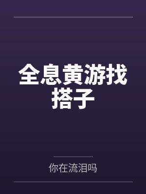全息黄游找搭子by你在流泪吗笔趣阁无弹窗
