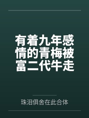 有着九年感情的青梅被富二代牛走，留学生黑哥舍友帮我报仇操了黄毛全家，还把黄毛的处女未婚妻买过来送到我