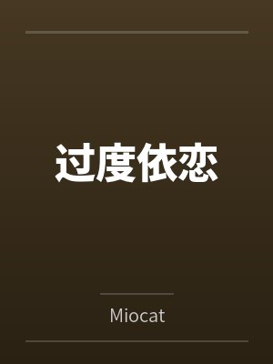 过度依恋笔趣阁无弹窗