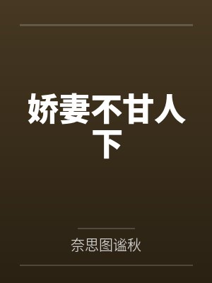 娇妻不甘人下by奈思图谧秋