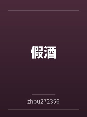假酒byzhou272356604