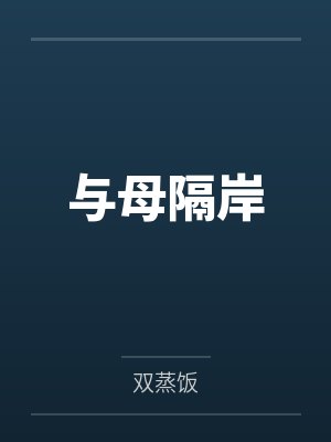与母隔岸by双蒸饭笔趣阁无弹窗
