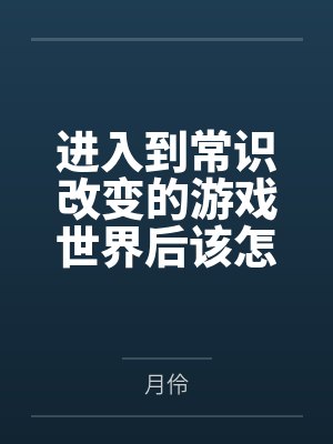 进入到常识改变的游戏世界后该怎么办呢by月伶