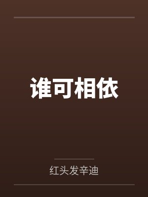 谁可相依by红头发辛迪