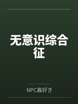 无意识综合征